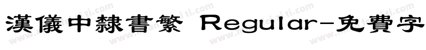 汉仪中隶书繁 Regular字体转换